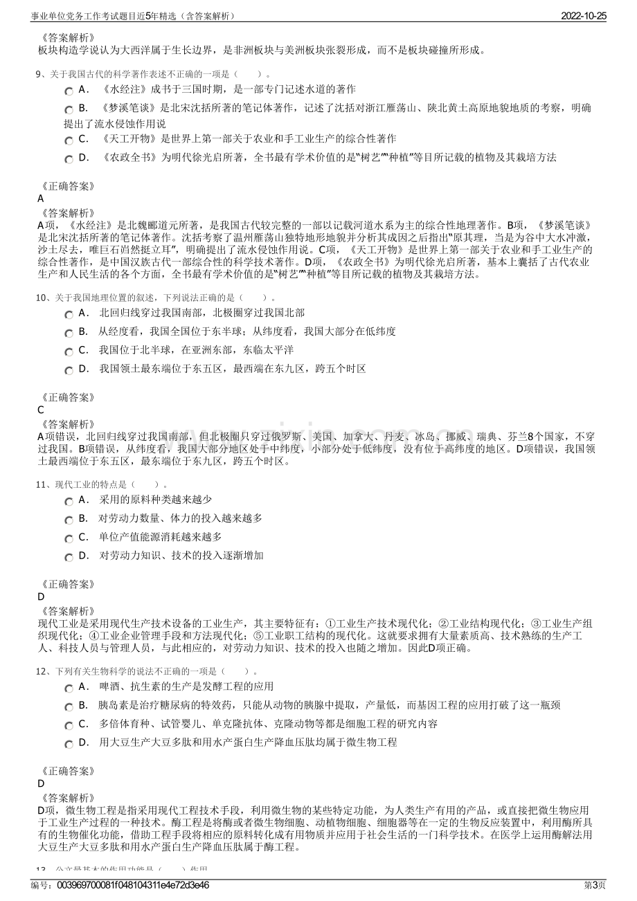 事业单位党务工作考试题目近5年精选（含答案解析）.pdf_第3页