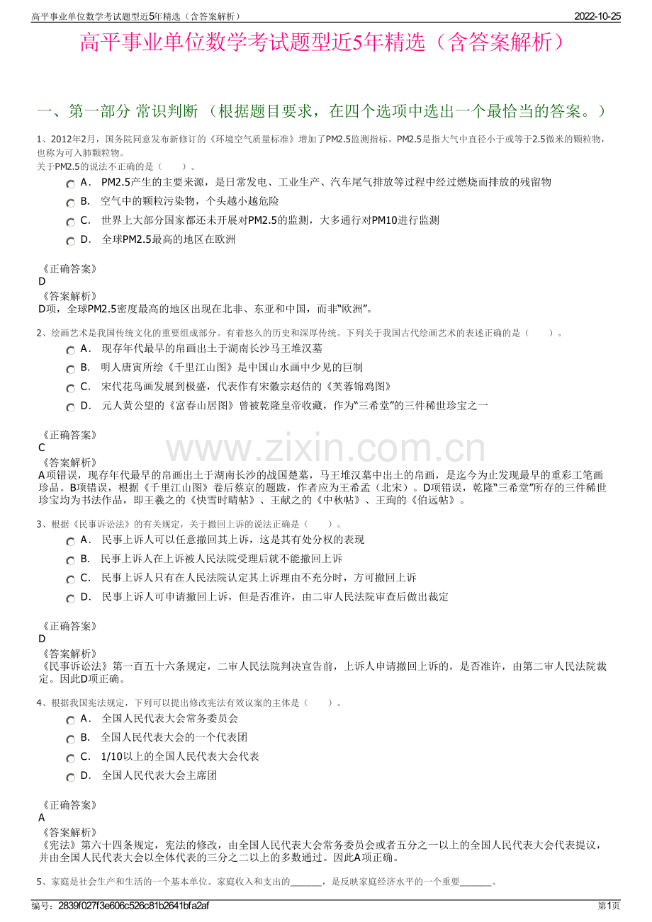 高平事业单位数学考试题型近5年精选（含答案解析）.pdf_第1页