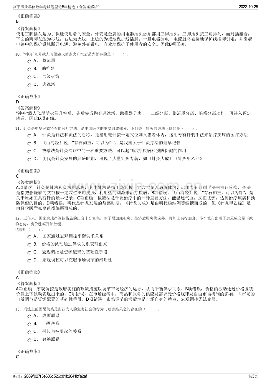 高平事业单位数学考试题型近5年精选（含答案解析）.pdf_第3页