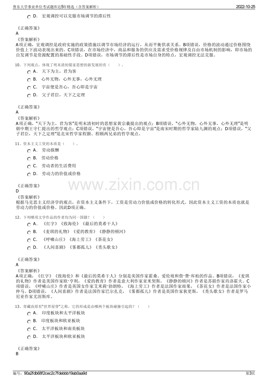 鲁东大学事业单位考试题库近5年精选（含答案解析）.pdf_第3页