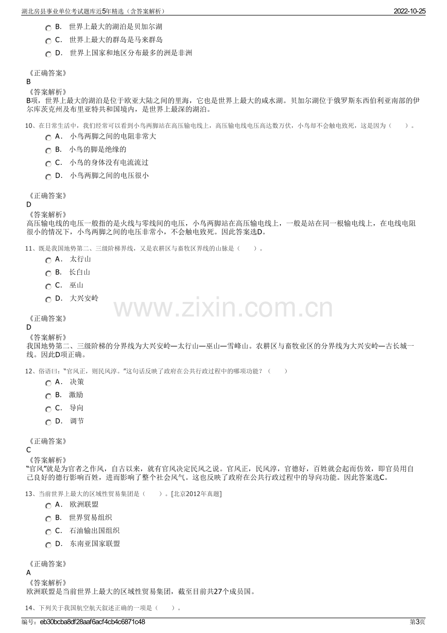 湖北房县事业单位考试题库近5年精选（含答案解析）.pdf_第3页