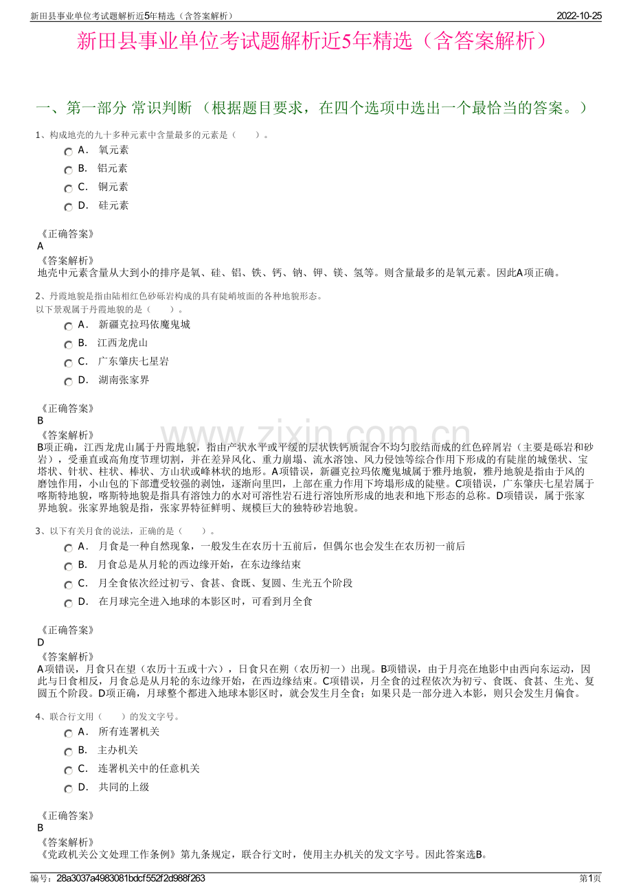 新田县事业单位考试题解析近5年精选（含答案解析）.pdf_第1页