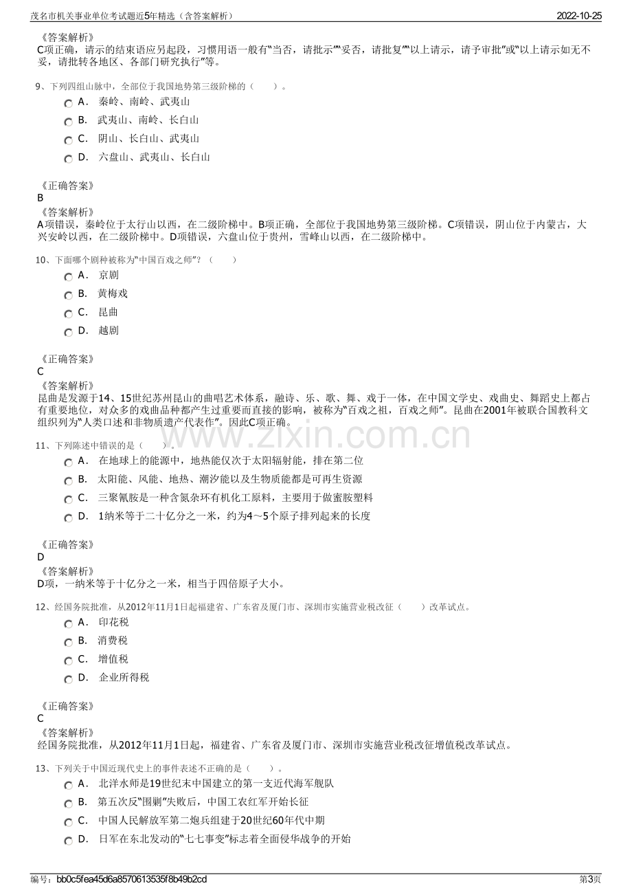 茂名市机关事业单位考试题近5年精选（含答案解析）.pdf_第3页