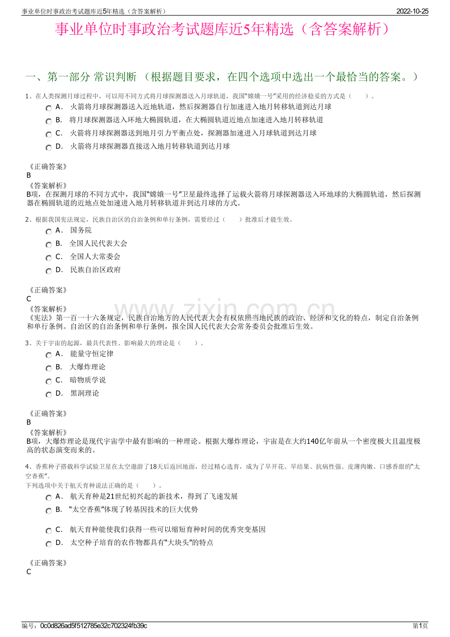 事业单位时事政治考试题库近5年精选（含答案解析）.pdf_第1页