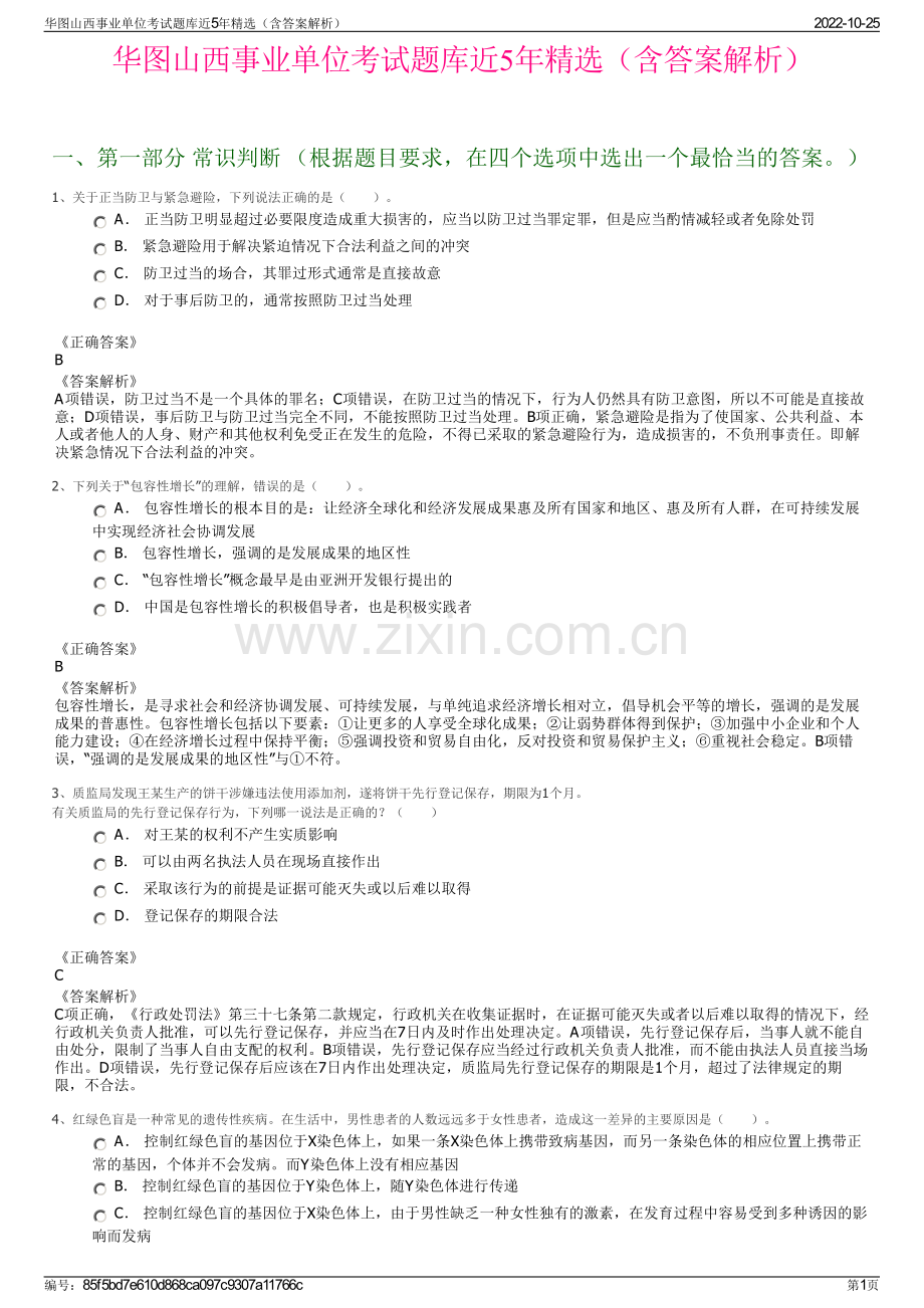 华图山西事业单位考试题库近5年精选（含答案解析）.pdf_第1页