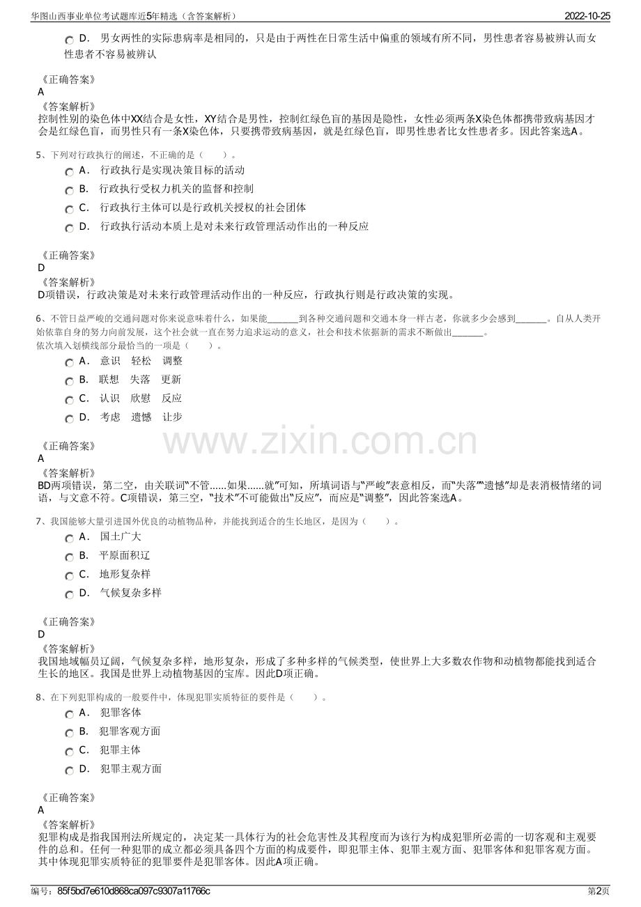 华图山西事业单位考试题库近5年精选（含答案解析）.pdf_第2页