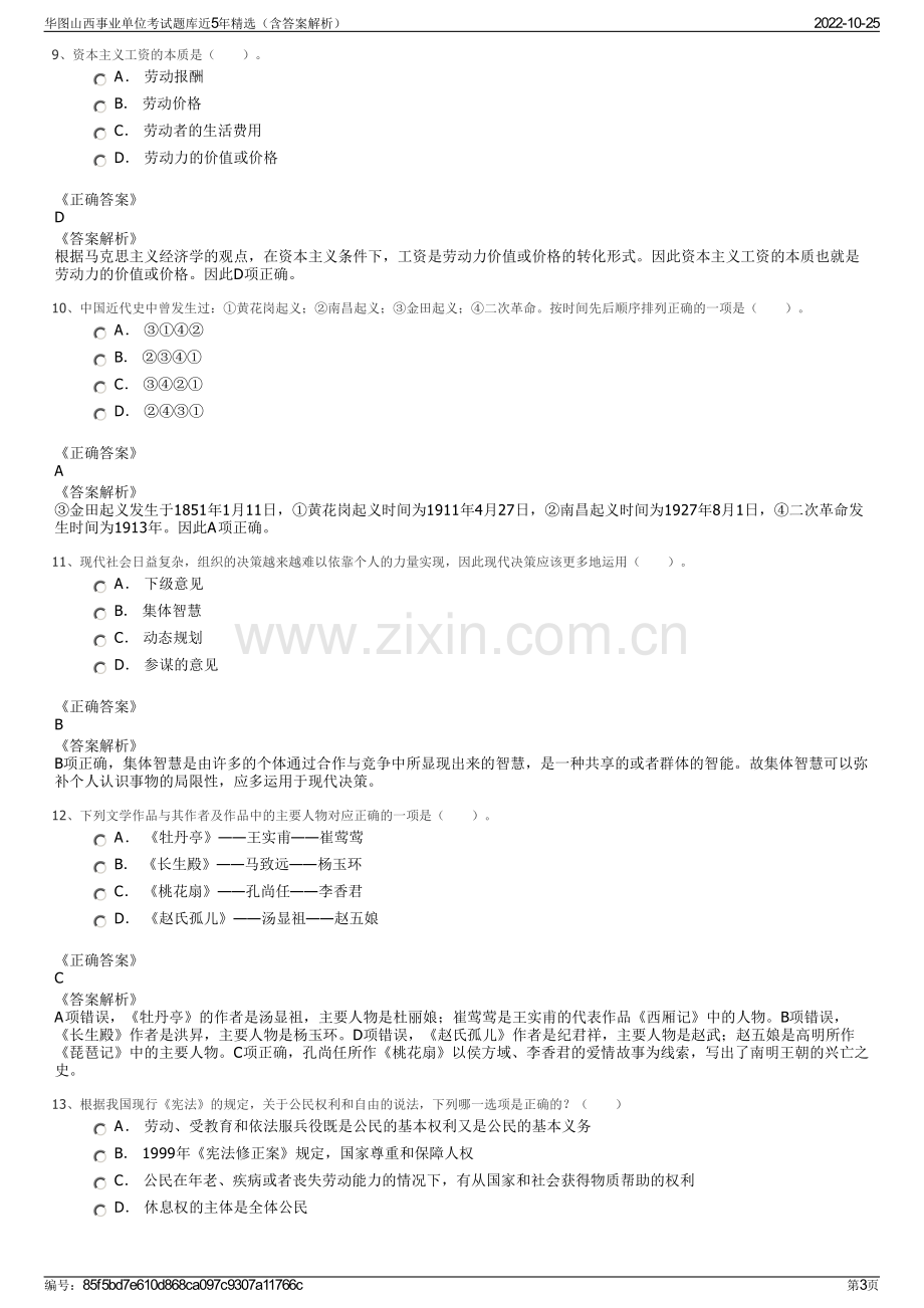 华图山西事业单位考试题库近5年精选（含答案解析）.pdf_第3页