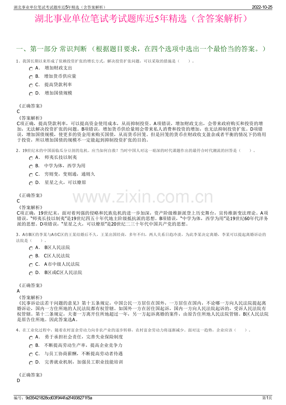 湖北事业单位笔试考试题库近5年精选（含答案解析）.pdf_第1页