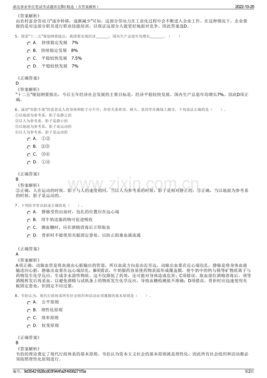 湖北事业单位笔试考试题库近5年精选（含答案解析）.pdf_第2页