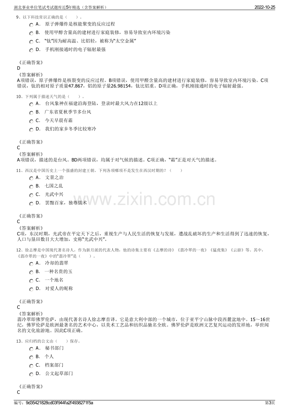 湖北事业单位笔试考试题库近5年精选（含答案解析）.pdf_第3页