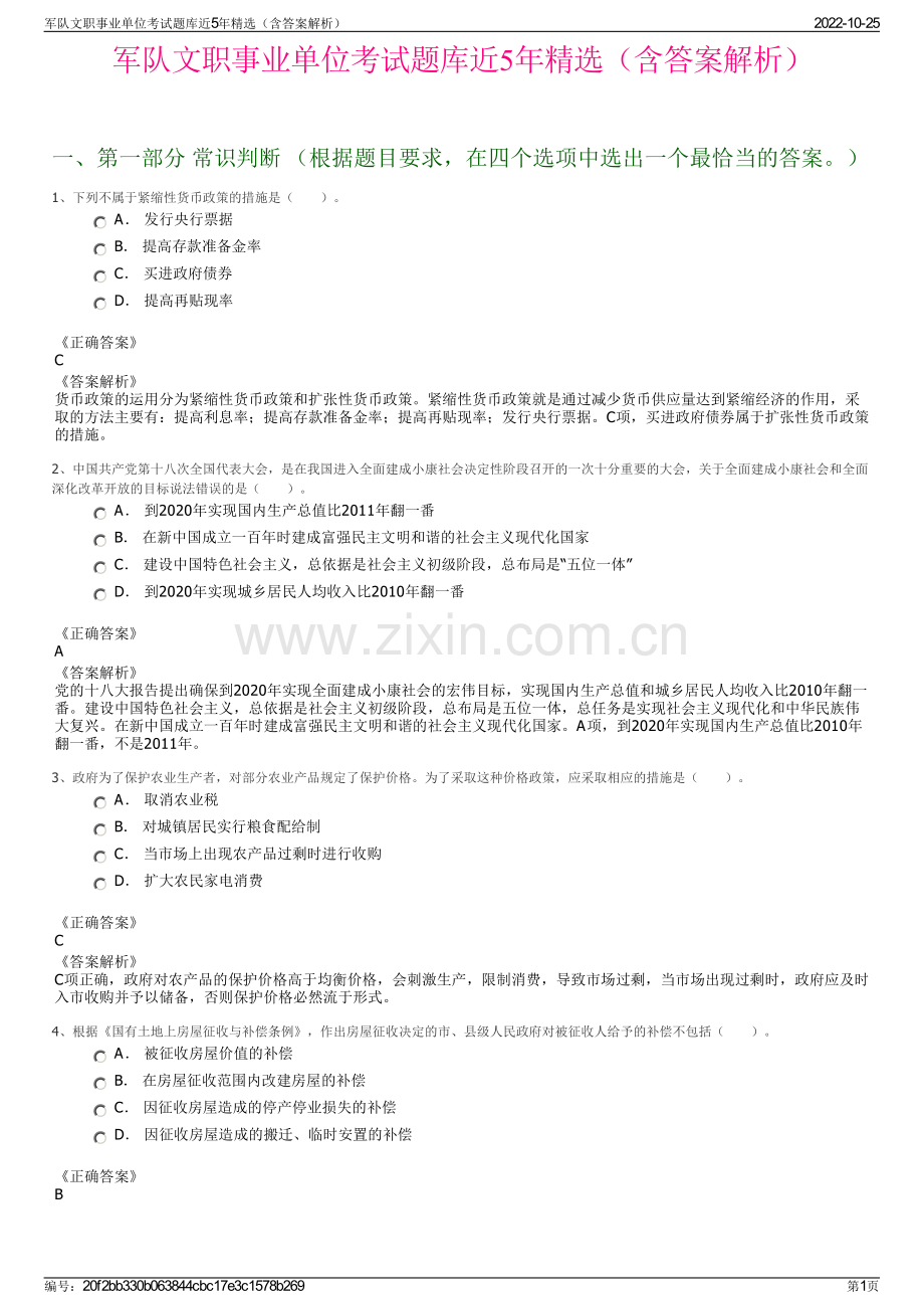 军队文职事业单位考试题库近5年精选（含答案解析）.pdf_第1页