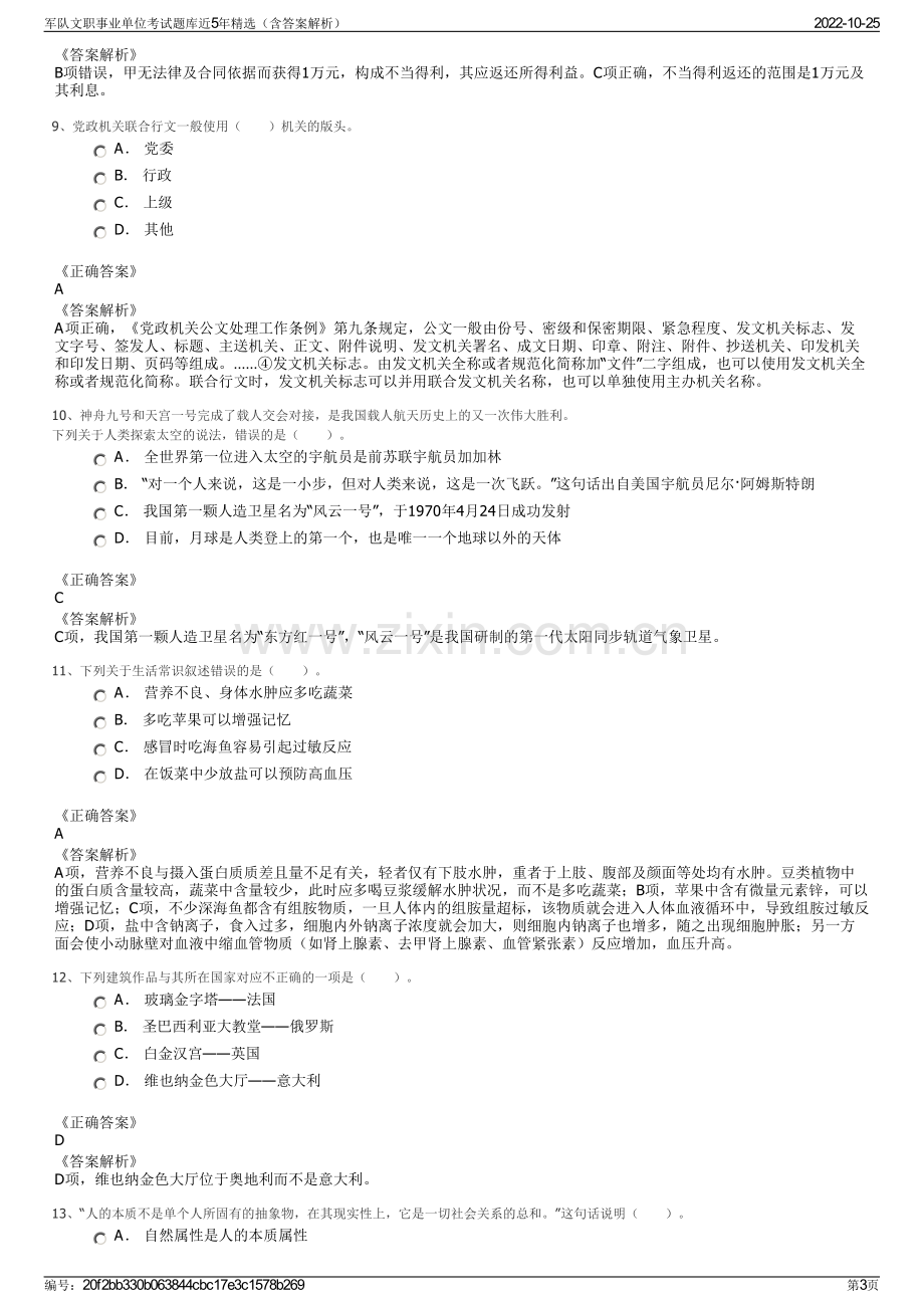 军队文职事业单位考试题库近5年精选（含答案解析）.pdf_第3页