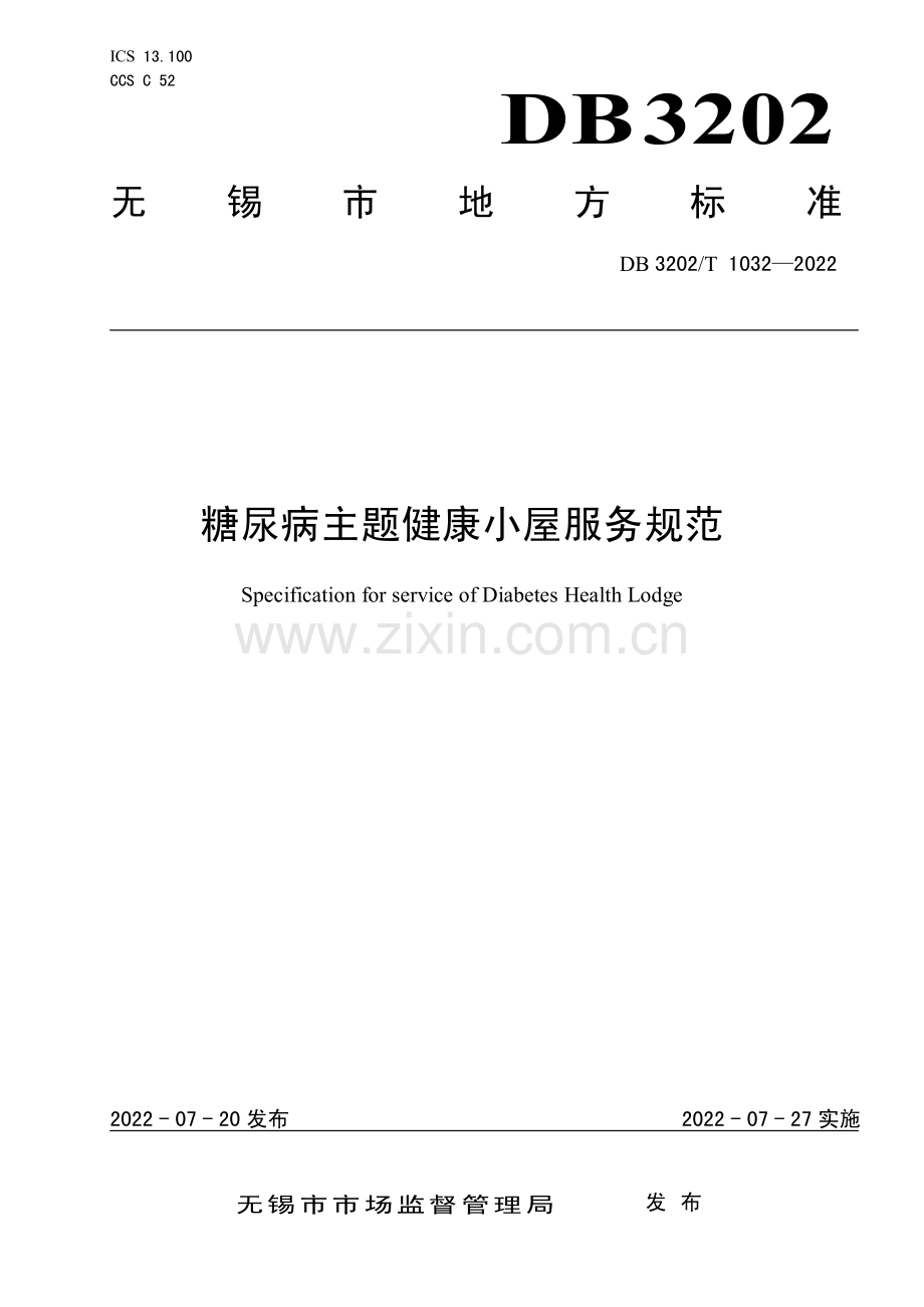 DB3202∕T 1032-2022 糖尿病主题健康小屋服务规范(无锡市).pdf_第1页