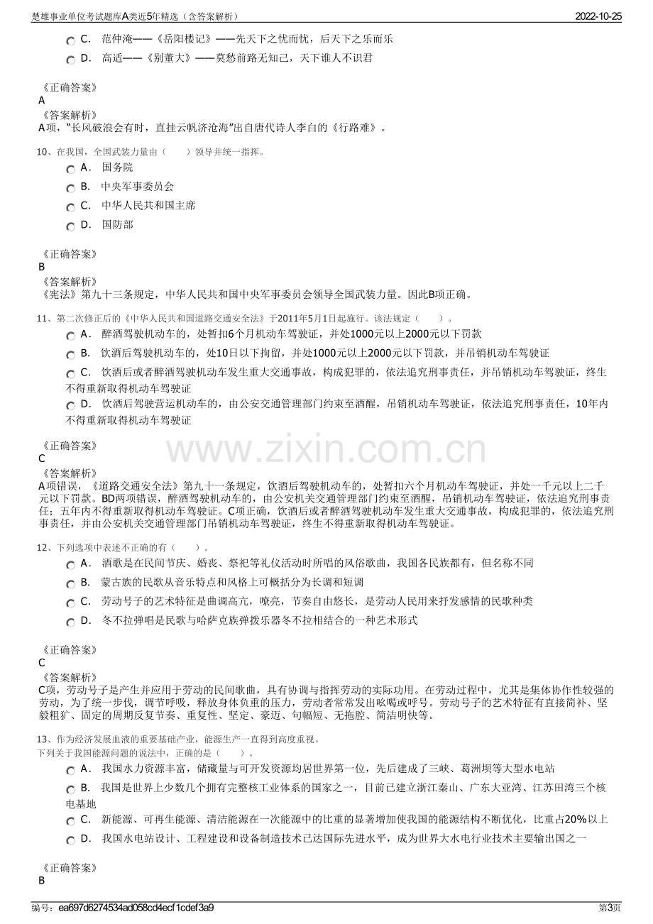 楚雄事业单位考试题库A类近5年精选（含答案解析）.pdf_第3页