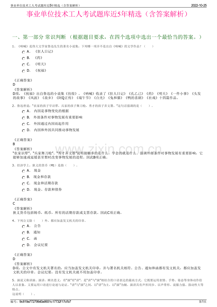 事业单位技术工人考试题库近5年精选（含答案解析）.pdf_第1页