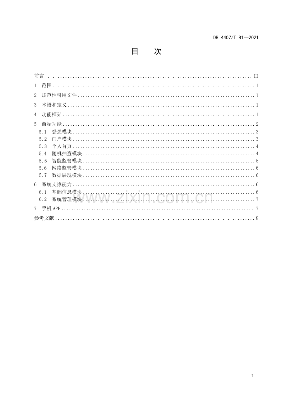 DB 4407∕T 81-2021 政府部门“双随机、一公开”社会管理抽查系统 第2部分：功能规范(江门市).pdf_第3页