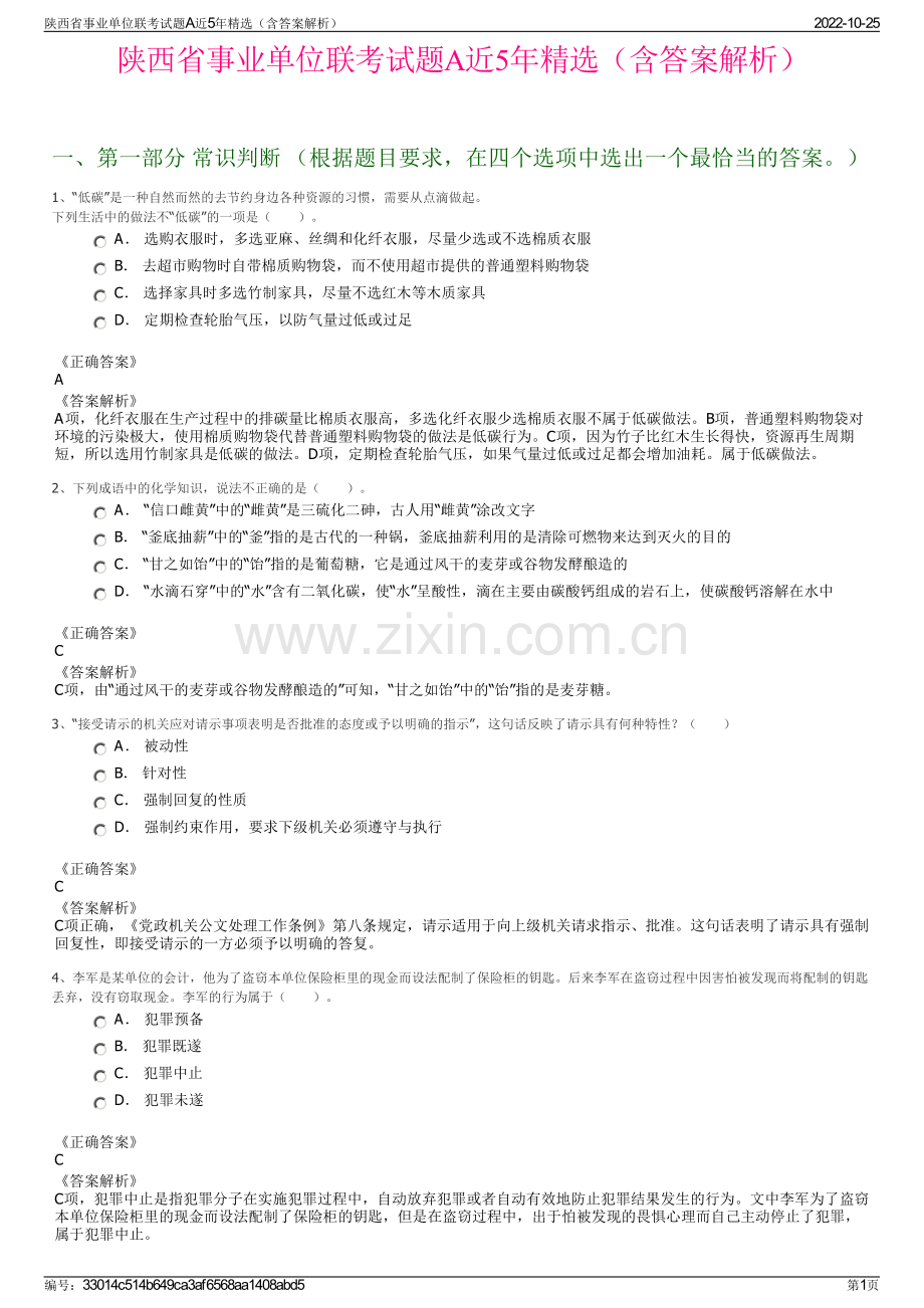 陕西省事业单位联考试题A近5年精选（含答案解析）.pdf_第1页