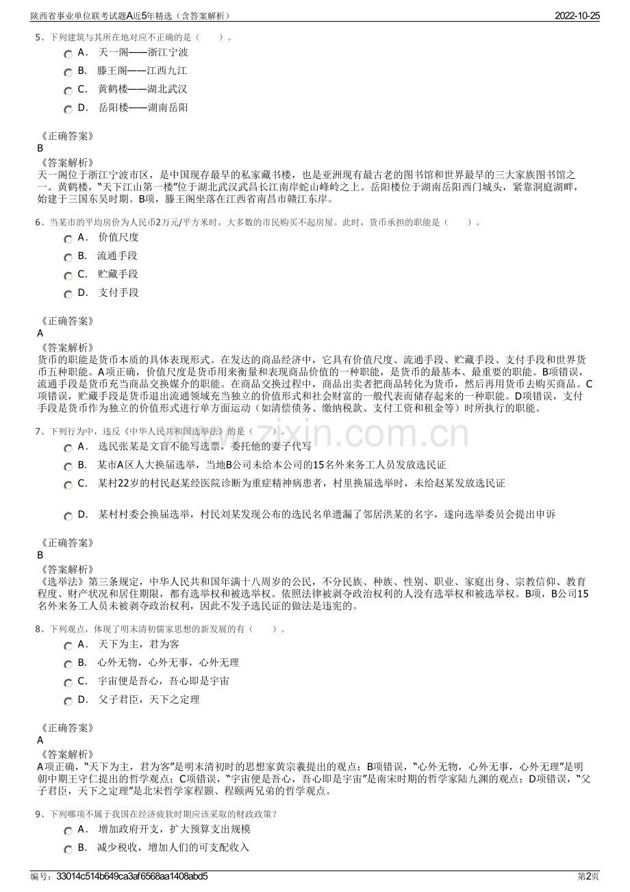 陕西省事业单位联考试题A近5年精选（含答案解析）.pdf_第2页