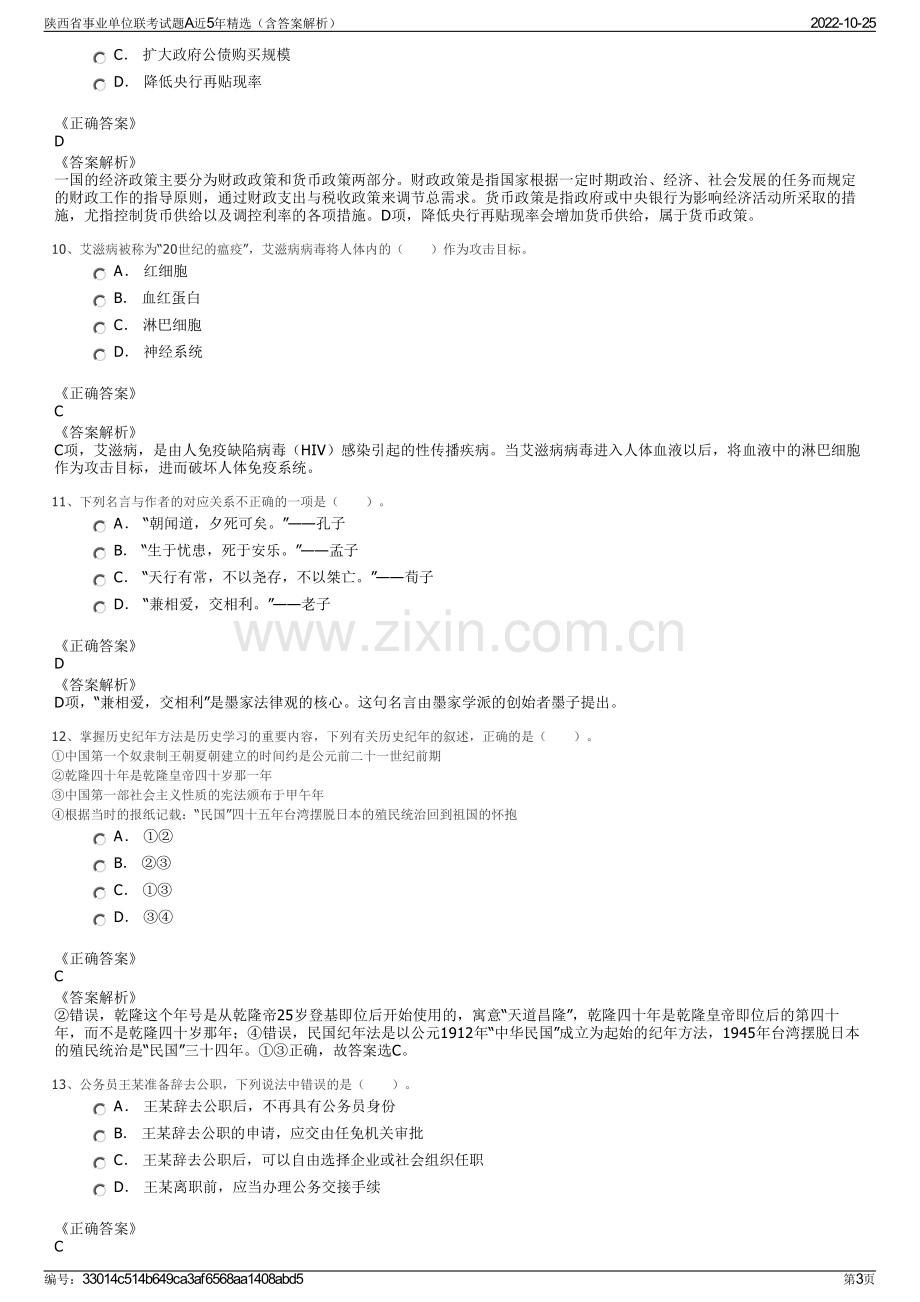 陕西省事业单位联考试题A近5年精选（含答案解析）.pdf_第3页