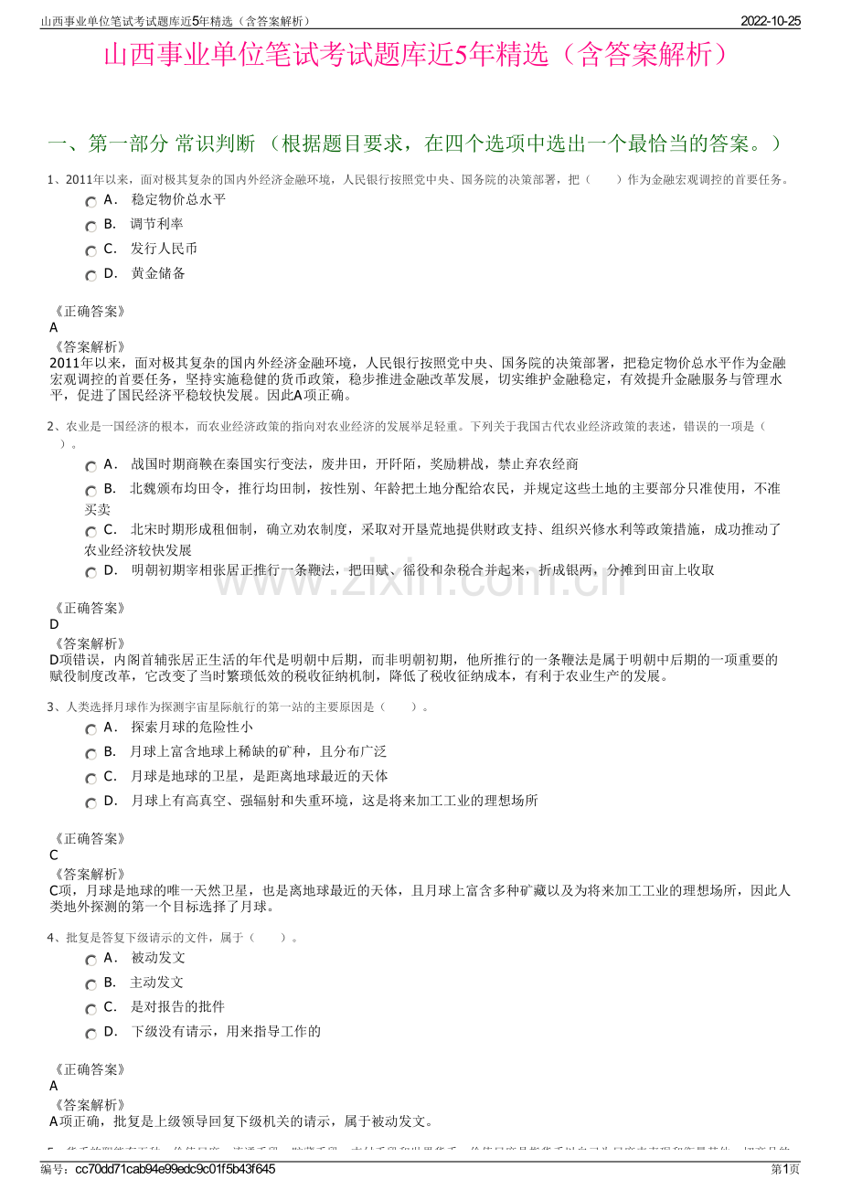 山西事业单位笔试考试题库近5年精选（含答案解析）.pdf_第1页