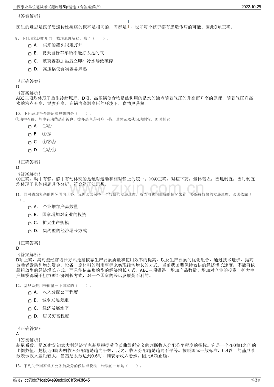 山西事业单位笔试考试题库近5年精选（含答案解析）.pdf_第3页