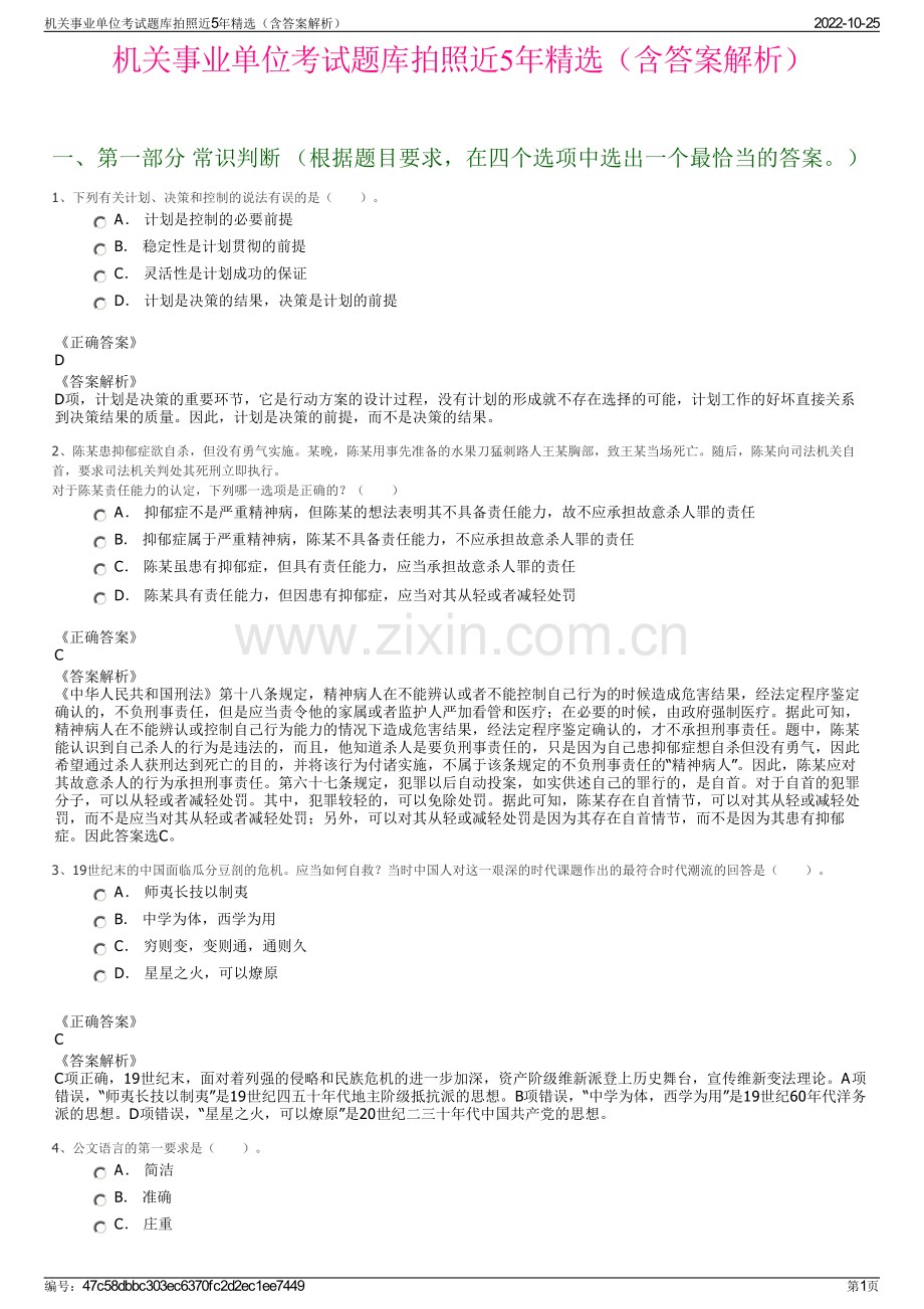 机关事业单位考试题库拍照近5年精选（含答案解析）.pdf_第1页