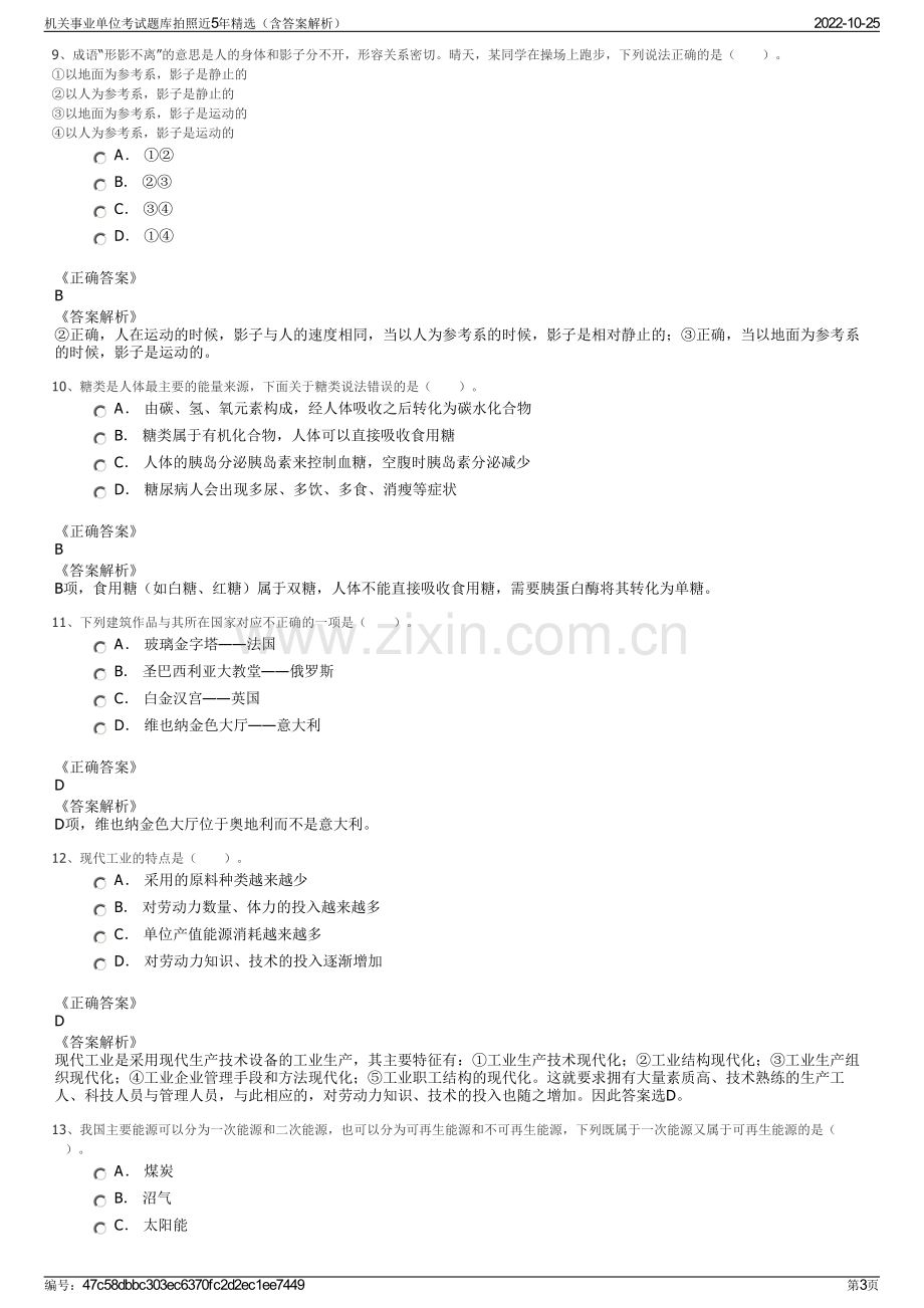 机关事业单位考试题库拍照近5年精选（含答案解析）.pdf_第3页