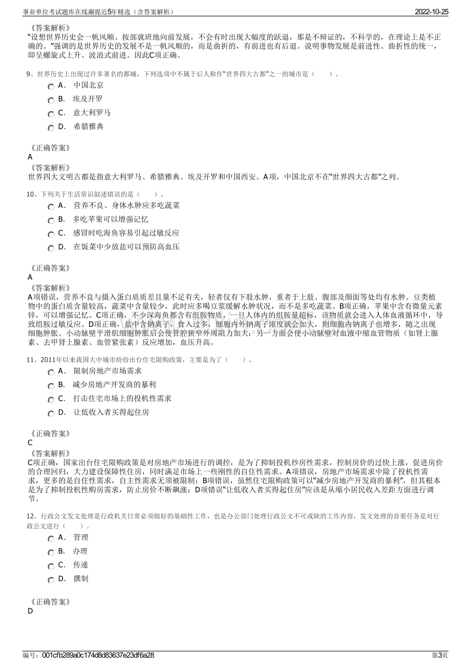 事业单位考试题库在线涮提近5年精选（含答案解析）.pdf_第3页