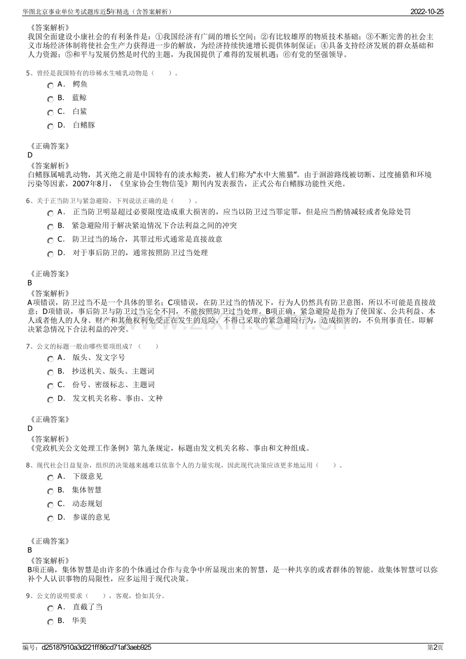 华图北京事业单位考试题库近5年精选（含答案解析）.pdf_第2页