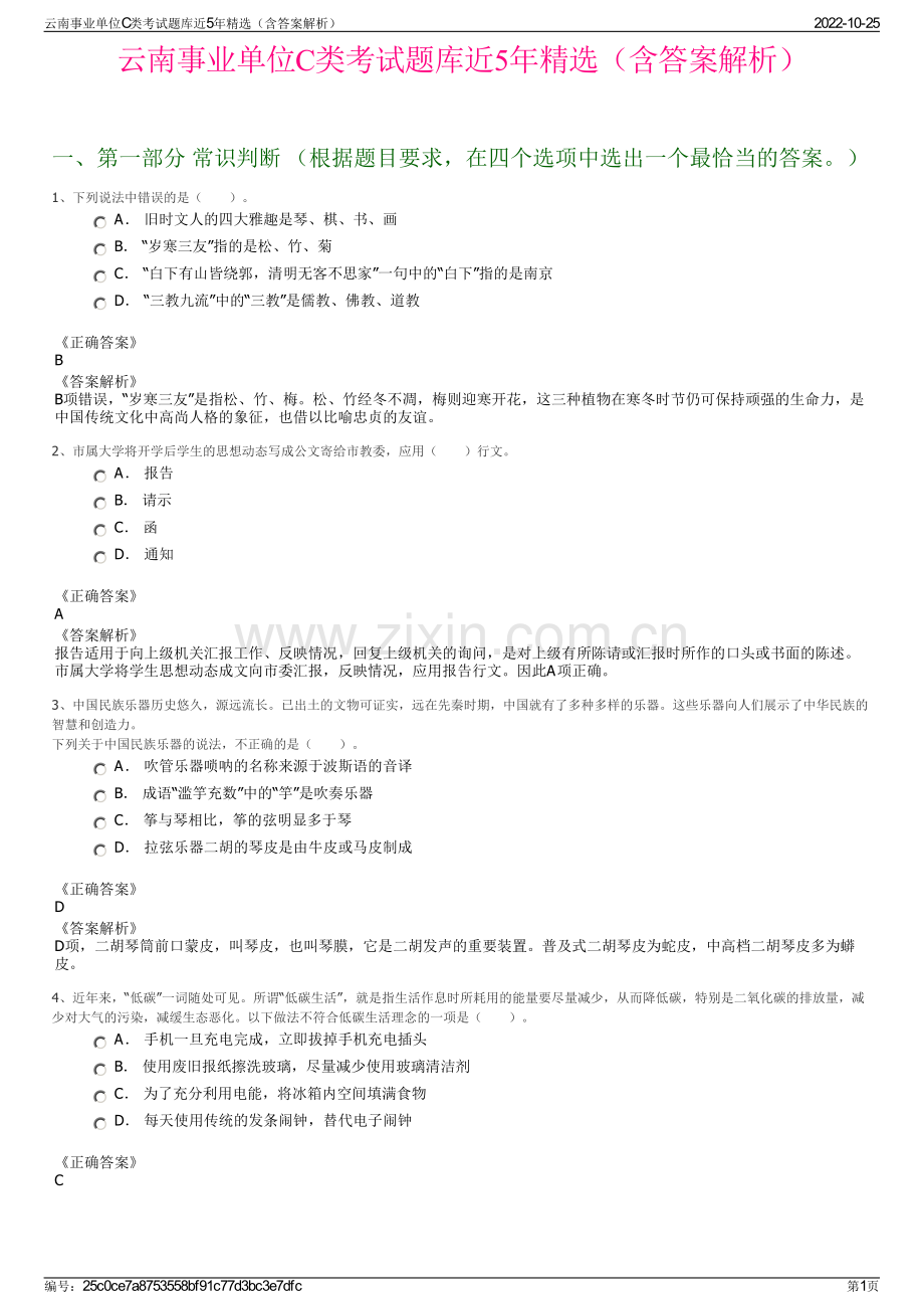 云南事业单位C类考试题库近5年精选（含答案解析）.pdf_第1页