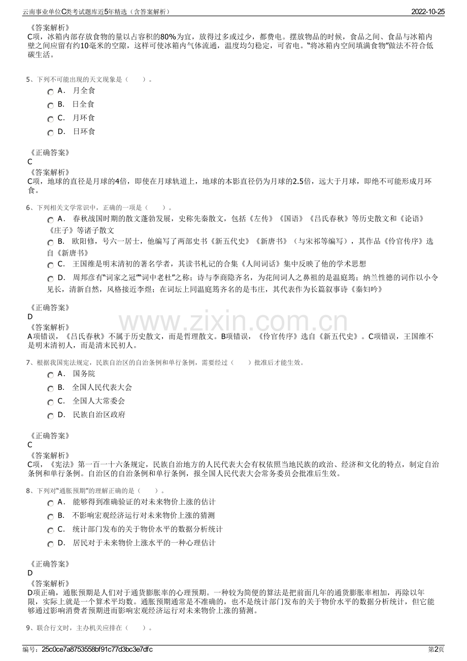 云南事业单位C类考试题库近5年精选（含答案解析）.pdf_第2页