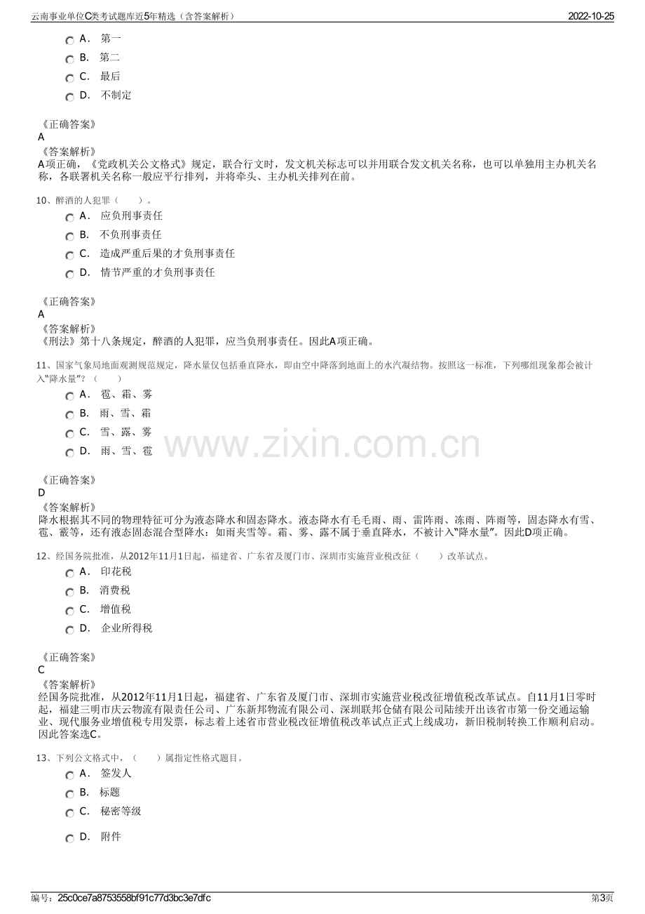 云南事业单位C类考试题库近5年精选（含答案解析）.pdf_第3页