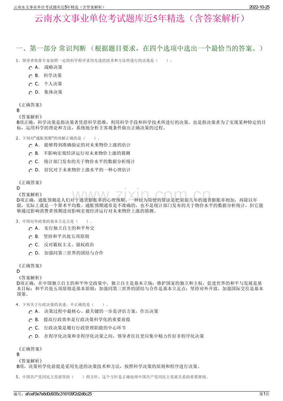 云南水文事业单位考试题库近5年精选（含答案解析）.pdf_第1页