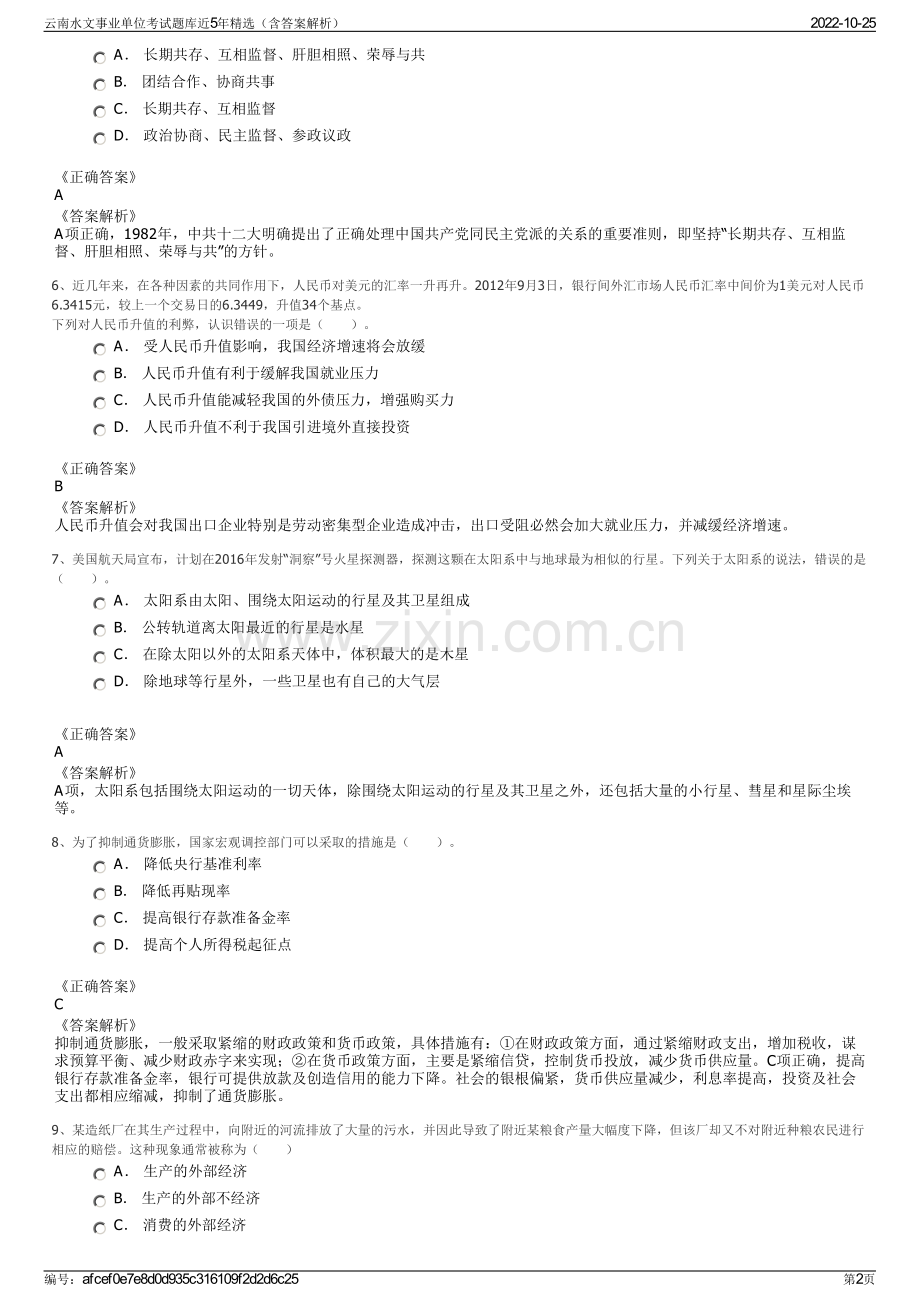 云南水文事业单位考试题库近5年精选（含答案解析）.pdf_第2页