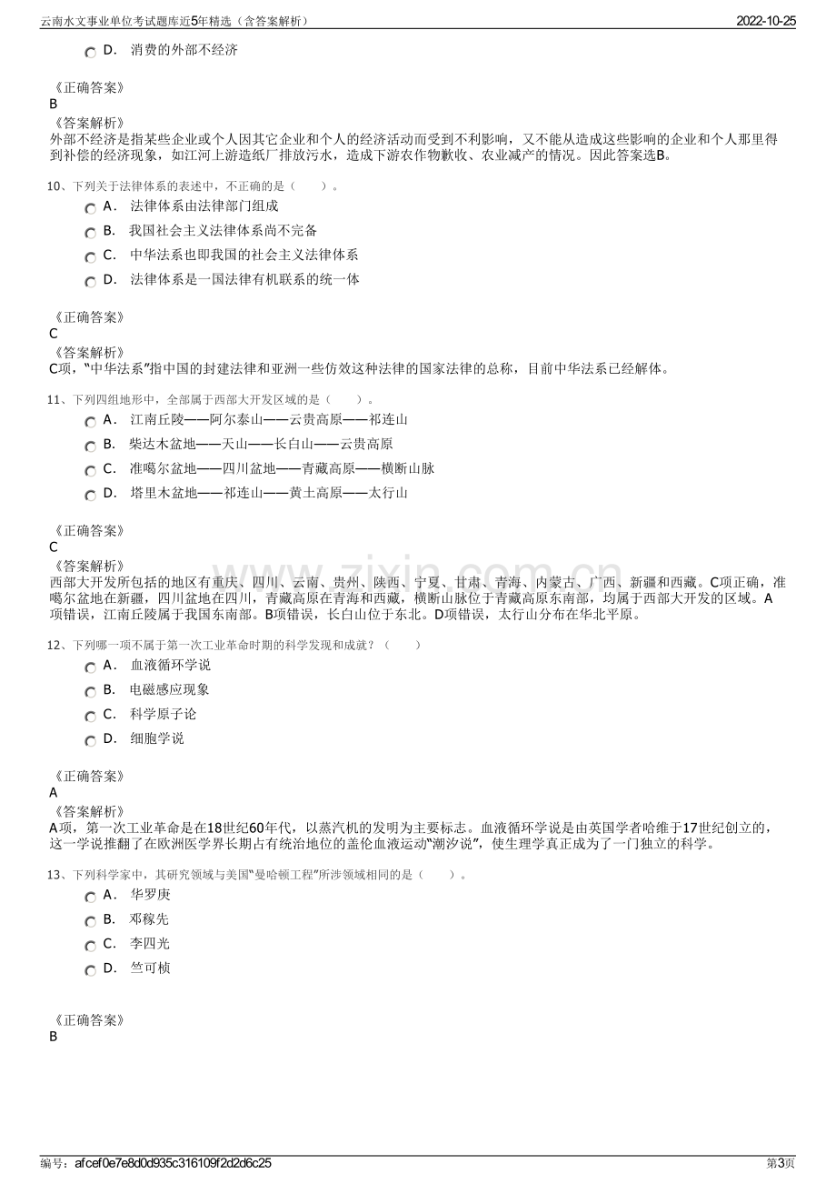 云南水文事业单位考试题库近5年精选（含答案解析）.pdf_第3页