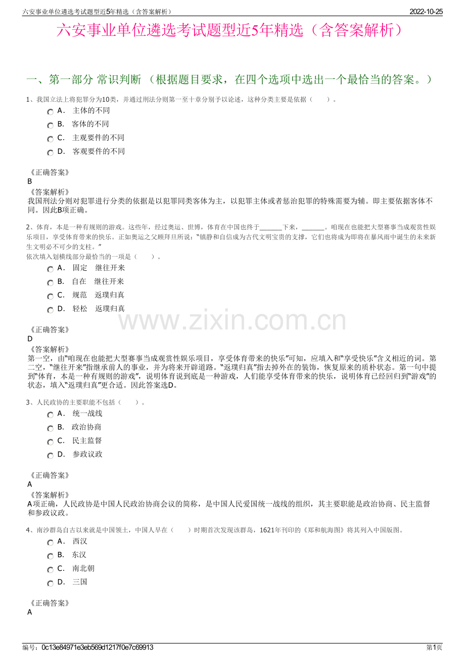 六安事业单位遴选考试题型近5年精选（含答案解析）.pdf_第1页