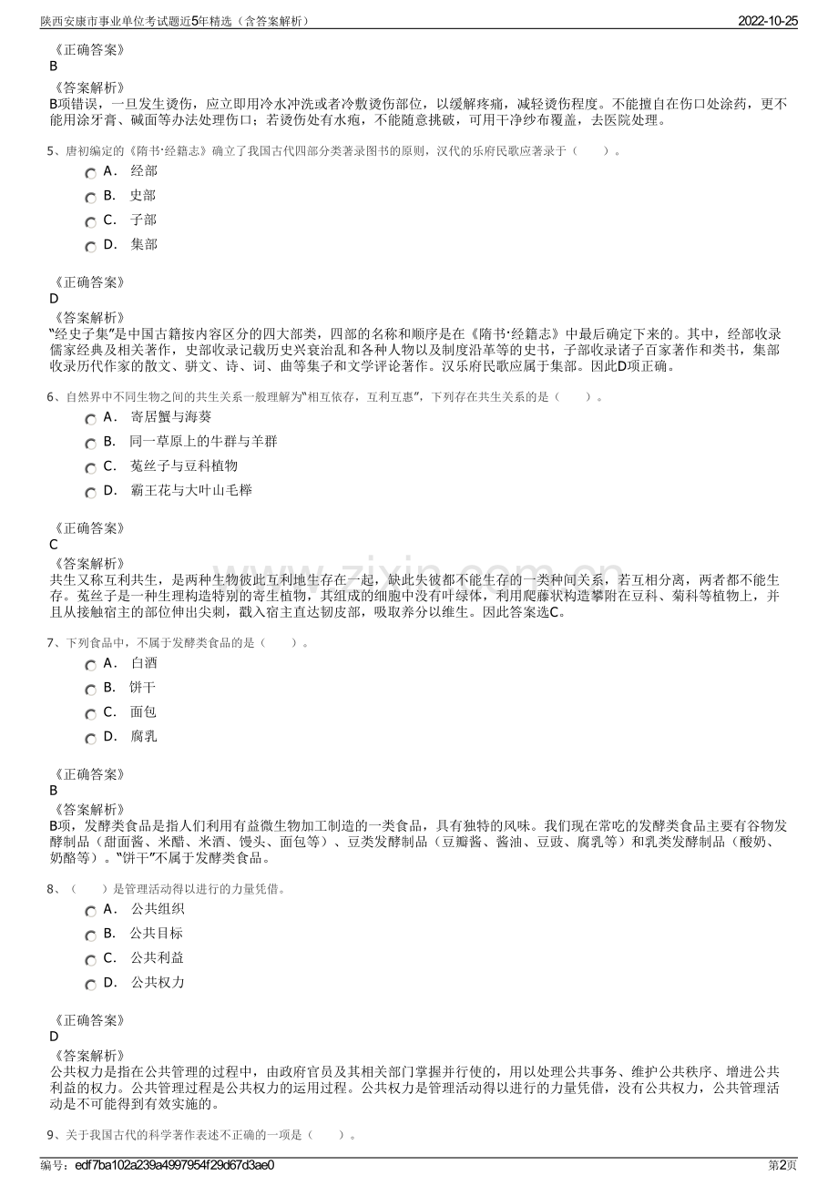 陕西安康市事业单位考试题近5年精选（含答案解析）.pdf_第2页