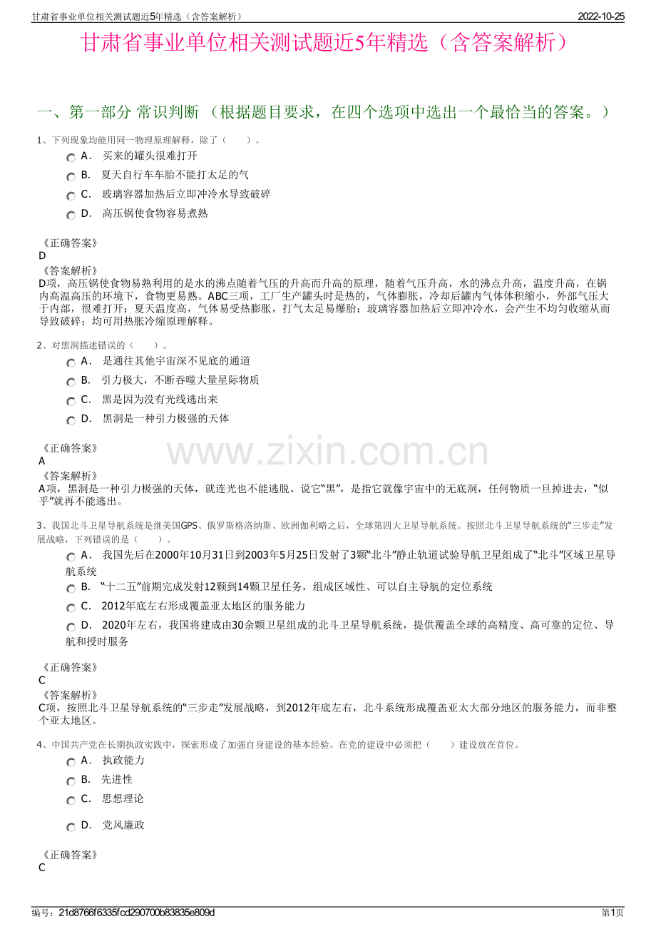 甘肃省事业单位相关测试题近5年精选（含答案解析）.pdf_第1页