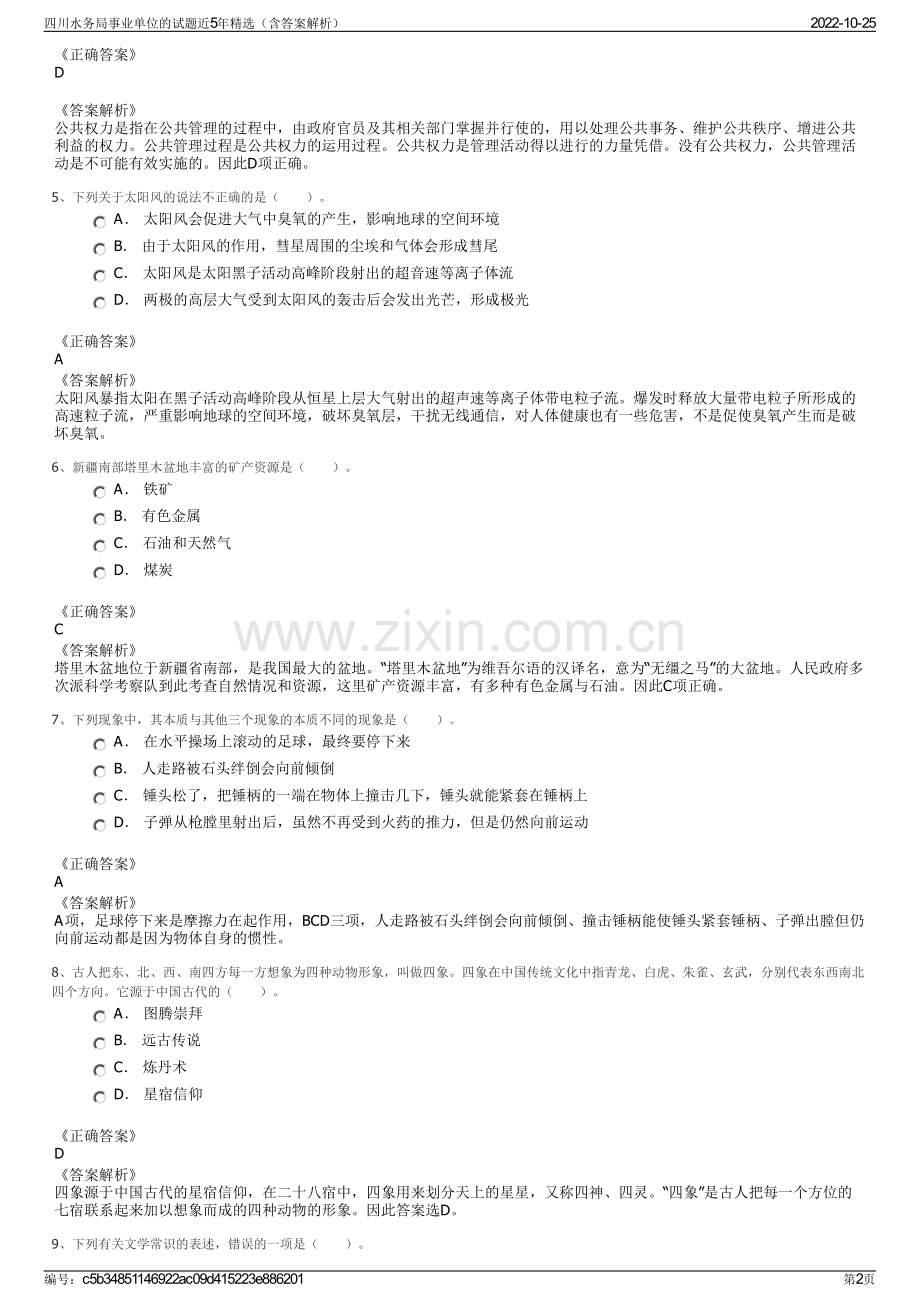 四川水务局事业单位的试题近5年精选（含答案解析）.pdf_第2页