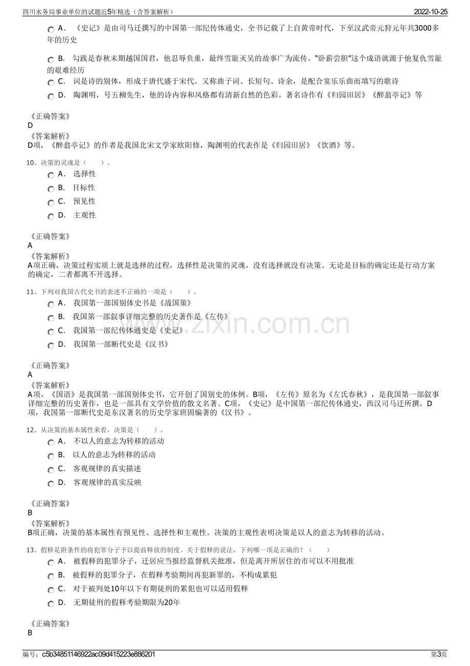 四川水务局事业单位的试题近5年精选（含答案解析）.pdf_第3页