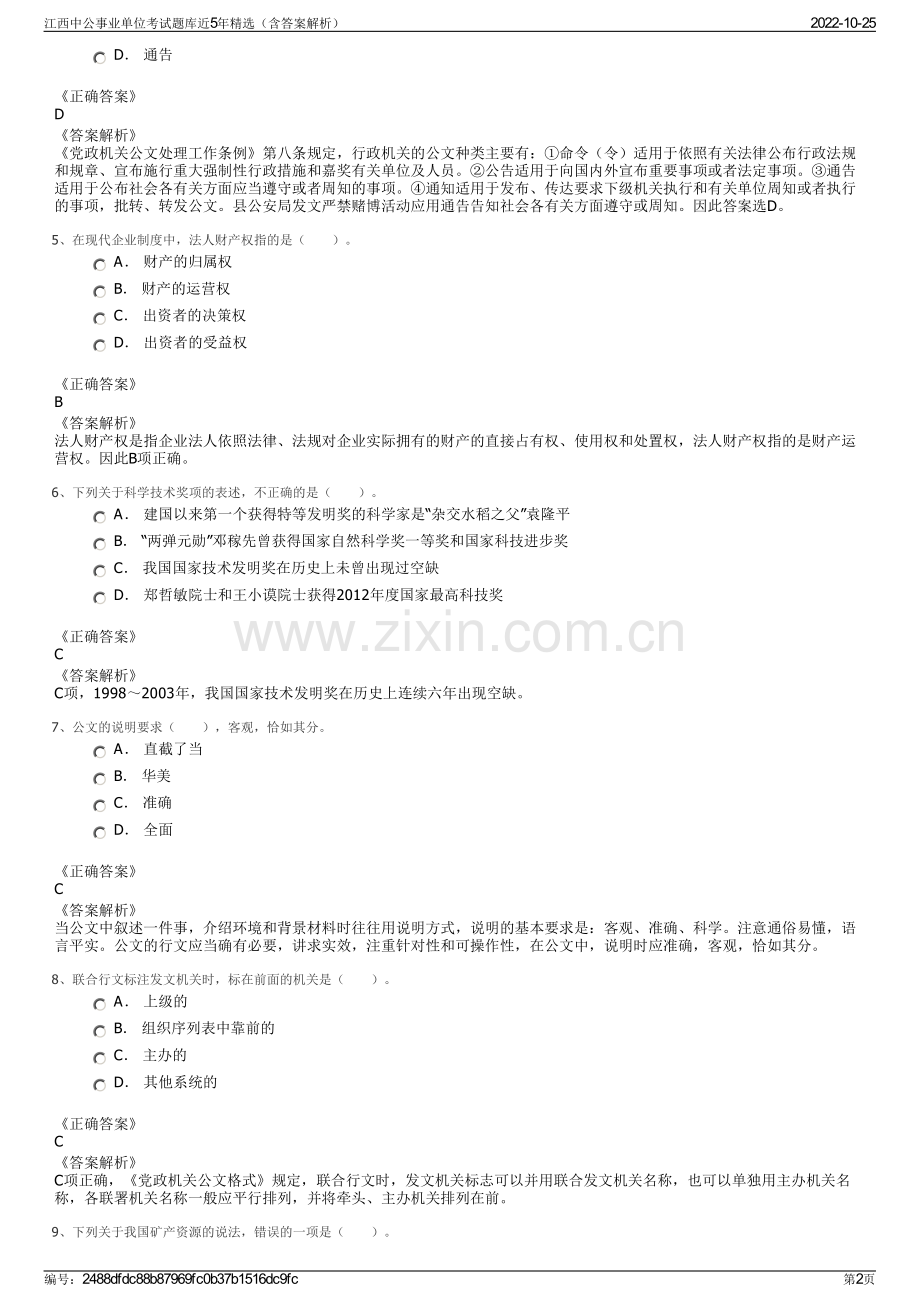 江西中公事业单位考试题库近5年精选（含答案解析）.pdf_第2页