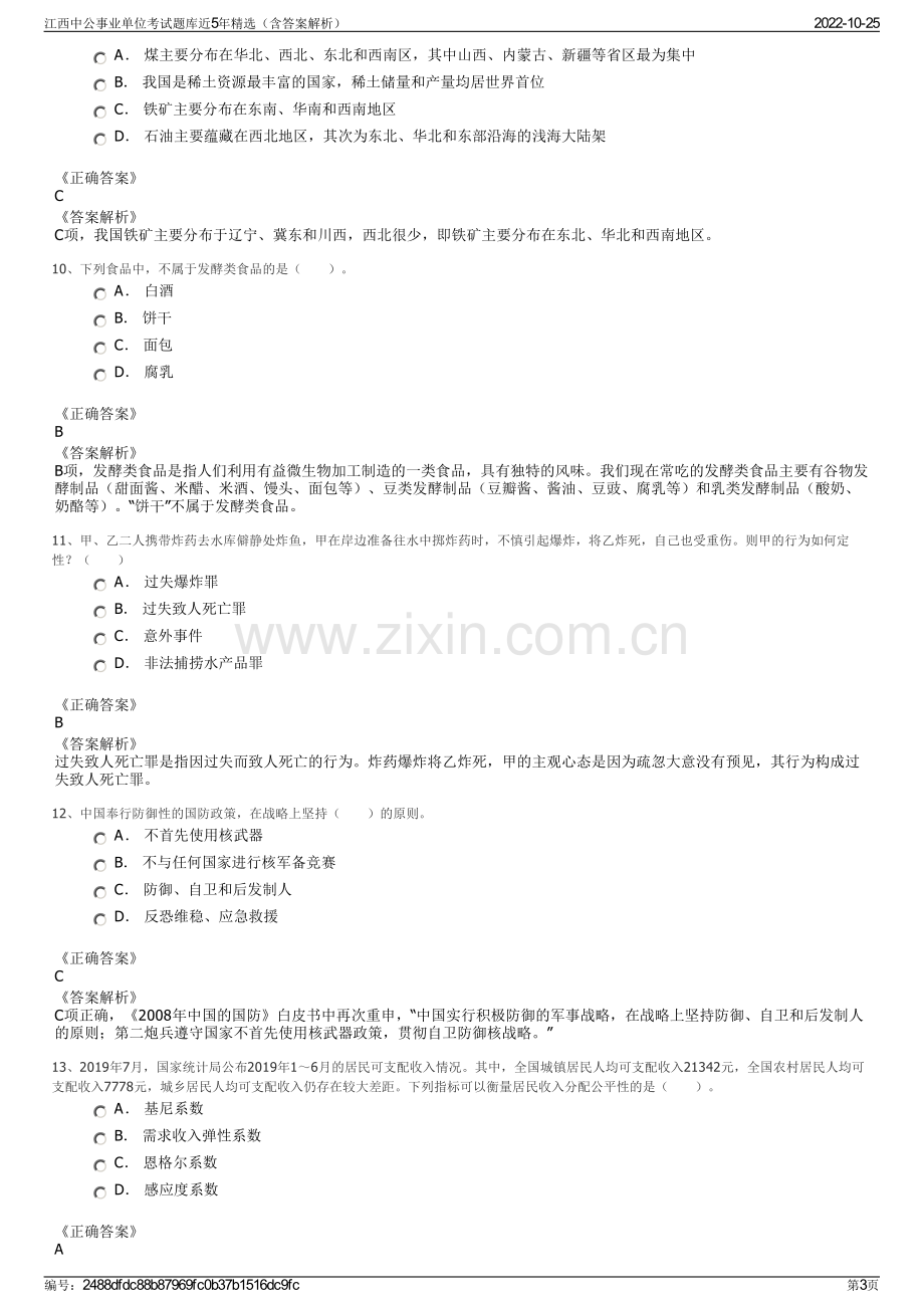 江西中公事业单位考试题库近5年精选（含答案解析）.pdf_第3页