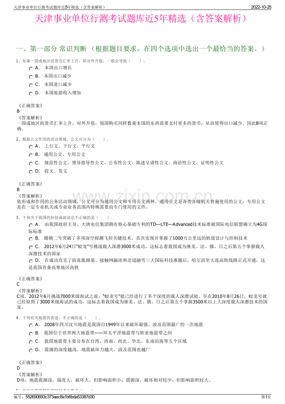 天津事业单位行测考试题库近5年精选（含答案解析）.pdf_第1页