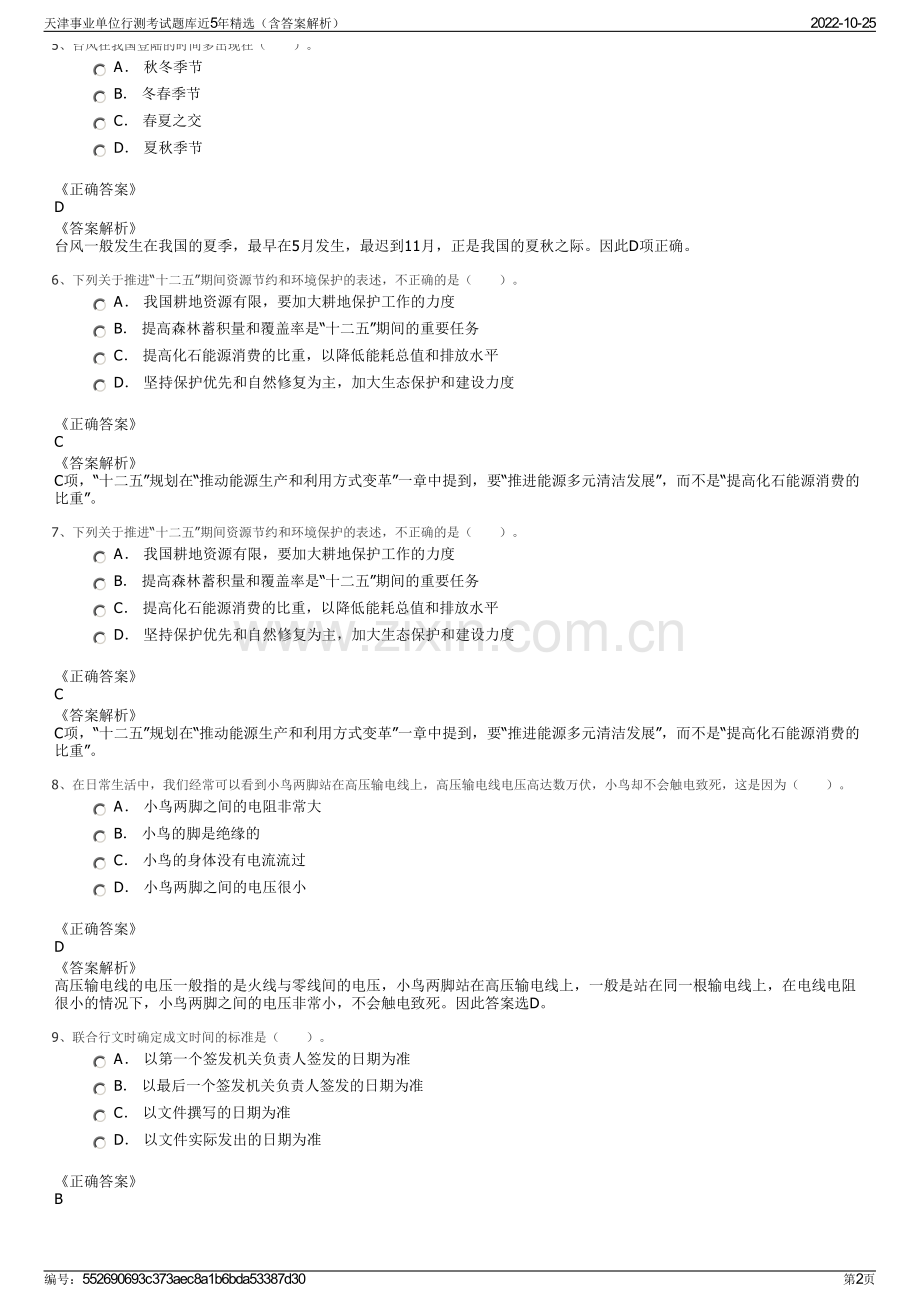 天津事业单位行测考试题库近5年精选（含答案解析）.pdf_第2页