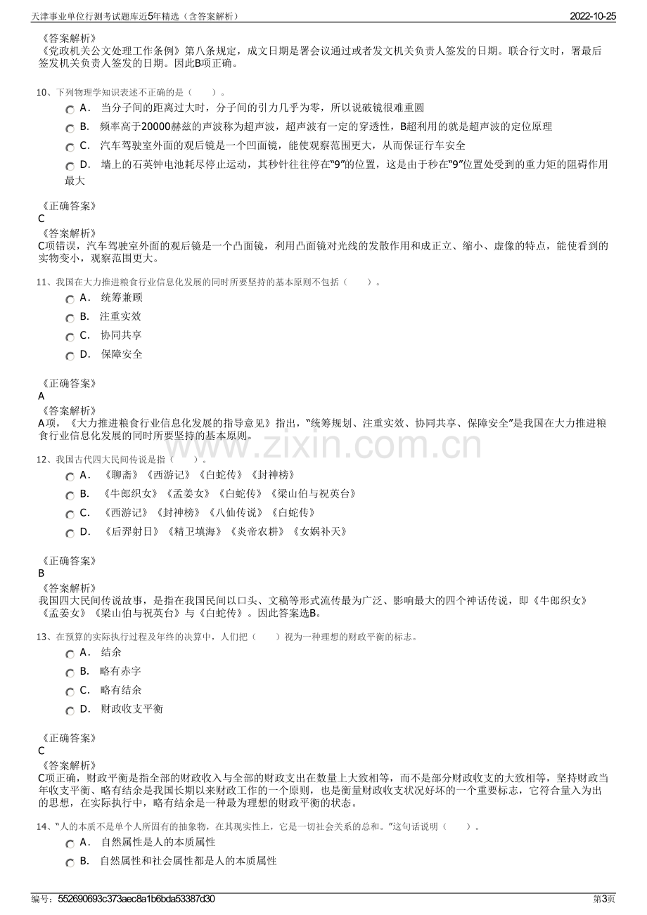 天津事业单位行测考试题库近5年精选（含答案解析）.pdf_第3页