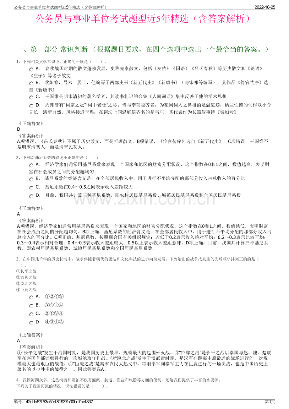 公务员与事业单位考试题型近5年精选（含答案解析）.pdf_第1页