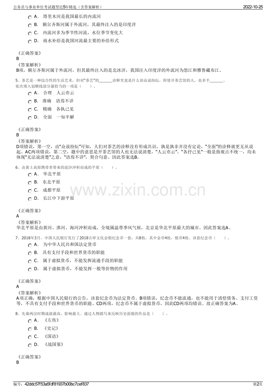 公务员与事业单位考试题型近5年精选（含答案解析）.pdf_第2页