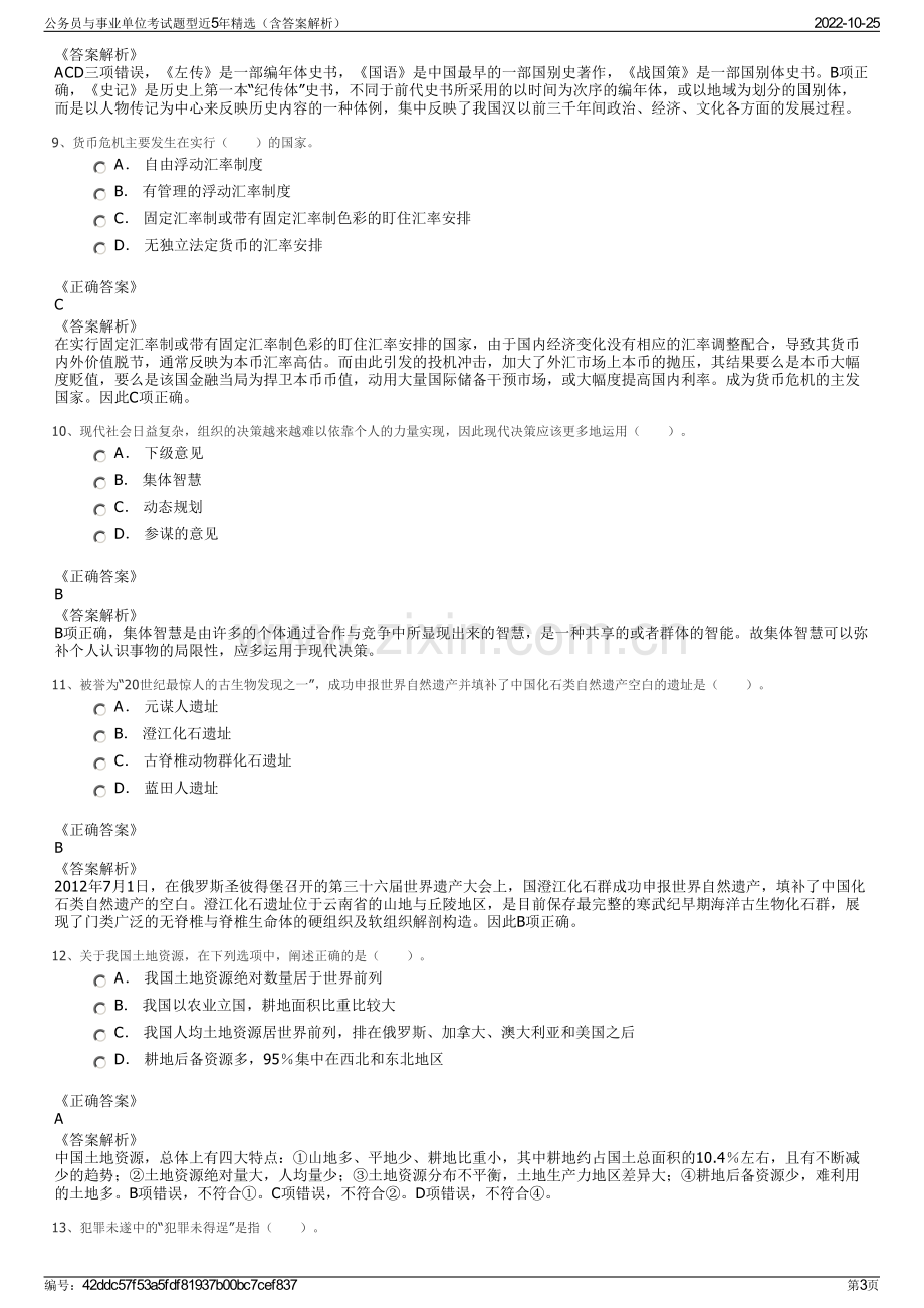 公务员与事业单位考试题型近5年精选（含答案解析）.pdf_第3页