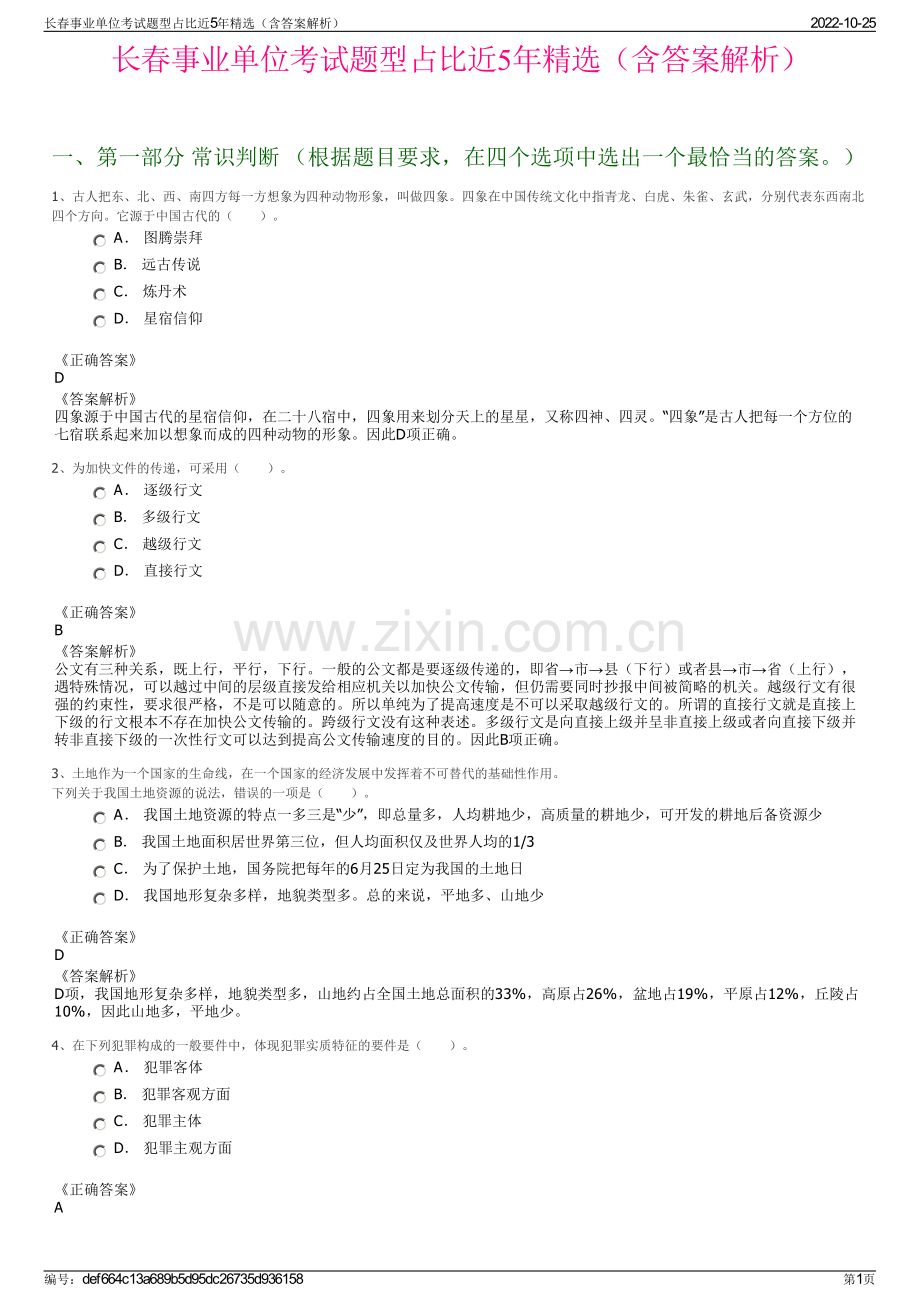 长春事业单位考试题型占比近5年精选（含答案解析）.pdf_第1页