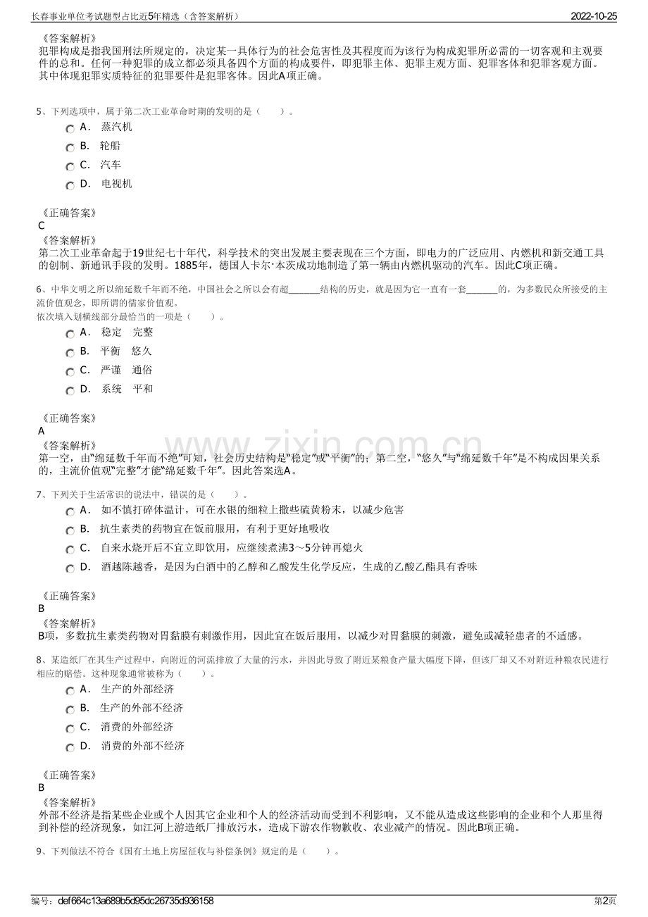 长春事业单位考试题型占比近5年精选（含答案解析）.pdf_第2页